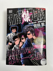 吉田聡　湘南爆走族　波打際高校　疾走編　2023年 令和5年【H77216】