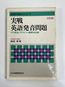 西尾の実戦シリーズ７　実戦英語発音問題　２色刷　西尾孝　著　日本英語教育協会　1971年 昭和46年【H77197】