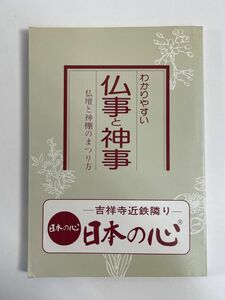 わかりやすい仏事と神事 鎌倉新書 仏壇と神棚のまつり方 アンティーク 骨董 レトロ ビンテージ 古書 古本 仏教 神道 当時資料【H77198】