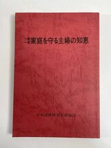 家庭を守る主婦の知恵 中古本 1984年 昭和59年【H77201】_画像1