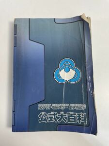 ポケットモンスターエメラルド公式大百科　2004年 平成16年初版【H77187】