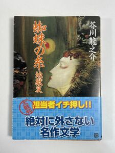 蜘蛛の糸・地獄変 （角川文庫） （改編） 芥川竜之介／〔著〕2011年 平成23年【H77191】