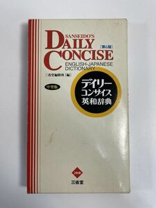 デイリーコンサイス英和辞典　＜革装＞第６版／三省堂編修所(編者)　1999年 平成11年【H77177】