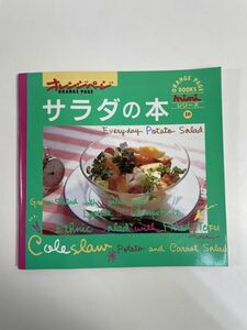オレンジページ　miniシリーズ10　サラダの本　1995年 平成7年初版【H77179】