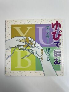 篠原くにこ『ゆびで編む マフラー・ぼうし』星の環会 1998年／ゆび編み　1998年 平成10年【H77180】