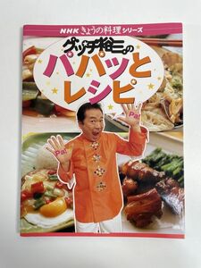 ＮＨＫきょうの料理シリーズ　グッチ裕三のパパッとレシピ　2005年 平成17年【H77181】