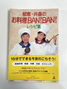 郁恵・井森のお料理BAN!BAN!レシピ集　1996年 平成8年初版【H77176】