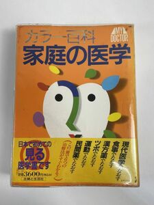 カラー百科家庭の医学　食事療法　漢方薬　ツボ　運動　医学書　病気　治療法　1991年 平成3年【H77158】