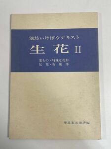 池坊いけばなテキスト　生花Ⅱ　葉もの・特殊な花形・伝花・新風体　　日本華道社　/　1984年 昭和59年【H77153】