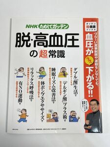 ＮＨＫためしてガッテン　脱・高血圧の「超」常識 ガッテン「超」健康ブックス 生活シリーズ／ＮＨＫ科学・環境番組部(編者)　【z77131】