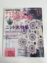 NHKテキストすてきにハンドメイド2013年11月号ニット大特集【z77124】_画像1