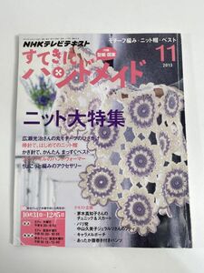 NHKテキストすてきにハンドメイド2013年11月号ニット大特集【z77124】