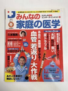 みんなの家庭の医学　2013年 Vol.１　たけしの健康エンターテインメント【z77107】