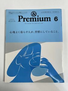 ＆Premium アンドプレミアム 2019 6月号 心地よく暮らす人が、習慣にしていること。【z77110】