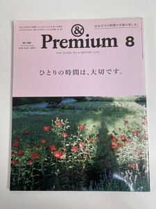 ＆Premium アンドプレミアム 2019 8月号 ひとりの時間は、大切です。【z77111】