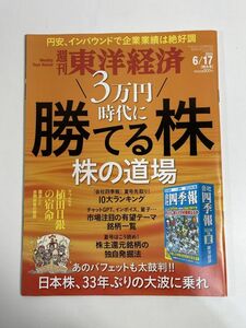 週刊東洋経済 2023/6/17 株の道場 3万円時代に勝てる株【z77105】