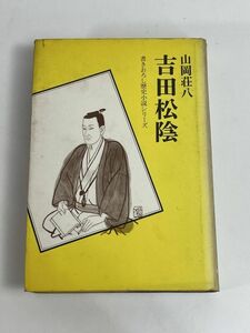 書きおろし歴史小説シリーズ 吉田松陰山岡荘八著／昭和44年4版・学習研究社発行　1969年 昭和44年【H76960】