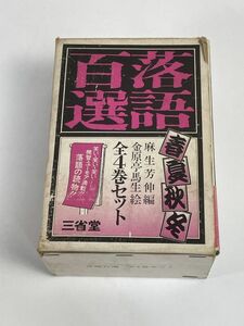 麻生芳伸　　落語百選　春・夏・秋・冬　　ちくま文庫　1975年 昭和50年・1976年 昭和51年【H76961】