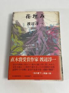 〈帯〉花埋み　渡辺淳一　はなうずみ　1970年 昭和45年（初版）【H76963】