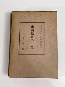 『山岡鉄舟の一生』牛山栄治編著　春風館・昭和42年初版　1967年 昭和42年（初版）【H76964】