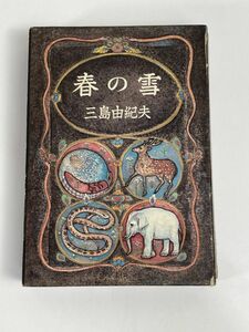 春の雪 豊饒の海1 三島由紀夫 新潮社　1970年 昭和45年【H76946】