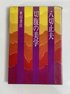 八切止夫『切腹の美学』初版　1971年 昭和46年（初版）【H76950】