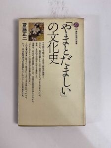 講談社現代新書　「やまとだましい」の文化史　（斉藤正二著）　1972年 昭和47年【H76952】