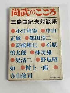 三島由紀夫　尚武のこころ　初版　カバーつき　1970年 昭和45年（初版）【H76953】