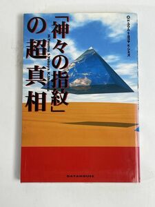 希少「神々の指紋」の超真相グラハム・ハンコック　1996年 平成8年【H76955】