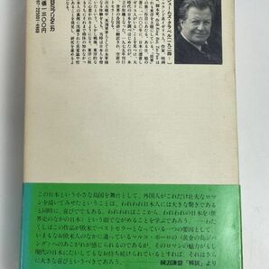 SHOGUN将軍 上巻 ジェームズ・クラベル 1980年 昭和55年（初版）【H76930】の画像5