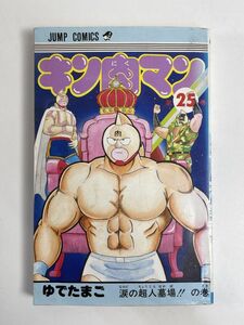 キン肉マン 25巻 ゆでたまご 集英社 ジャンプコミックス 初版　1986年昭和61年初版【H77072】