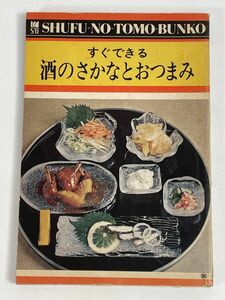 昭和書籍　すぐできる　酒のさかなとおつまみ　主婦の友社　レトロ・コレクション　発行年数不明【H76918】