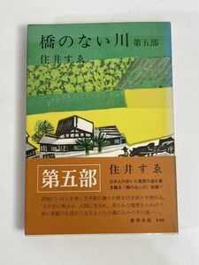 橋のない川(第五部)／住井すゑ(著者)　1972年 昭和47年【H76924】