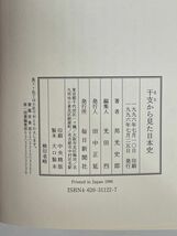 干支から見た日本史　1996年 平成8年【H76926】_画像4