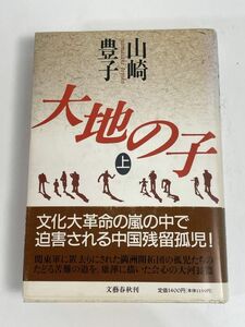 大地の子(上)／山崎豊子(著者)　1991年 平成3年（初版）【H76939】