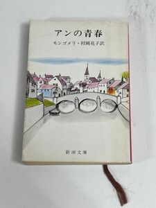 アンの青春　モンゴメリ　新潮文庫　1990年 平成2年【H76914】