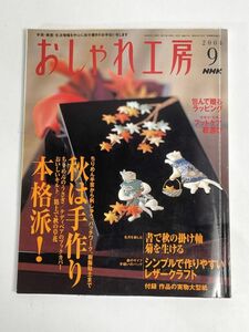 おしゃれ工房2004年9月号 手づくり本格派! 付録型紙付　2004年 平成16年【H76906】