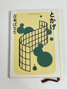 とかげ 吉本ばなな よしもとばなな 新潮文庫 　1996年 平成8年【H76891】