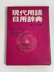 現代用語日用辞典/新庄桂/研数公文館　1985年 昭和60年【H76892】