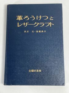 革ろうけつとレザークラフト 床次 光 高橋 典子 主婦の友社　1981年 昭和56年【H76881】