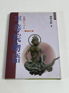 住職がつづるとっておき平等院物語 (日本の古寺)　2005年 平成17年【H76882】