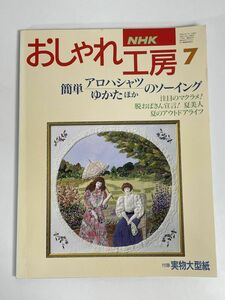 おしゃれ工房1994/7 *アロハシャツ 大人子ども*リゾートドレス*ゆかた*カプリーヌハット帽子 *マクラメのバッグ*洋裁 型紙付【H76859】