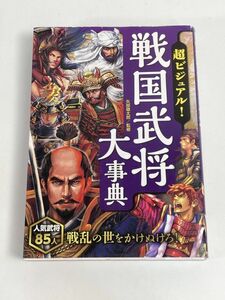 超ビジュアル！戦国武将大事典 矢部健太郎監修　2016年 平成28年【H77527】