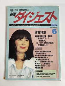 月刊新聞ダイジェスト 1996 6 NO.356　1996年 平成8年【H76865】