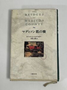 マディソン郡の橋　終楽章　ソニー・マガジンズ　2002年【H77526】