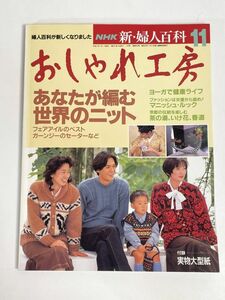 NHK新・婦人百科おしゃれ工房(1993.11※型紙付)あなたが編む世界のニット~フェアアイルのベスト,ガーンジーのセーター…/ヨガ/【H76854】