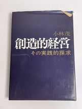 創造的経営：その実践的探求 小林茂著　1971年 昭和46年【H77400】_画像1