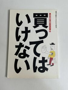 買ってはいけない『週刊金曜日』ブックレット２ 船瀬俊介他　1999年 平成11年【H77402】