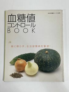 糖質&カロリーコントロールBOOK 血糖値を知って、賢い糖質コントロールを 糖尿病　2006年 平成18年【H77376】