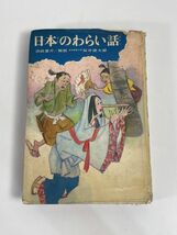 世界のわらい話 小出 正吾解説 日本女子大学教授 山室 静 民話と伝説 13 偕成社　1975年 昭和50年【H77382】_画像1